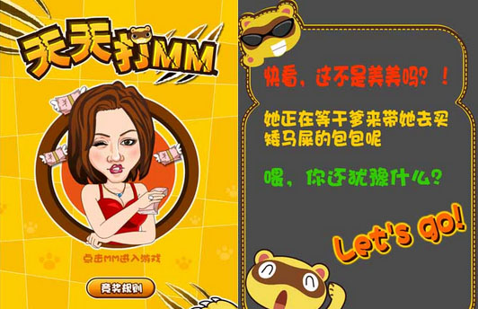 天天打MM 微信游戲制作 集英文化