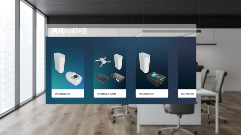 國(guó)網(wǎng)5G實(shí)驗(yàn)室MR-產(chǎn)品列表.png